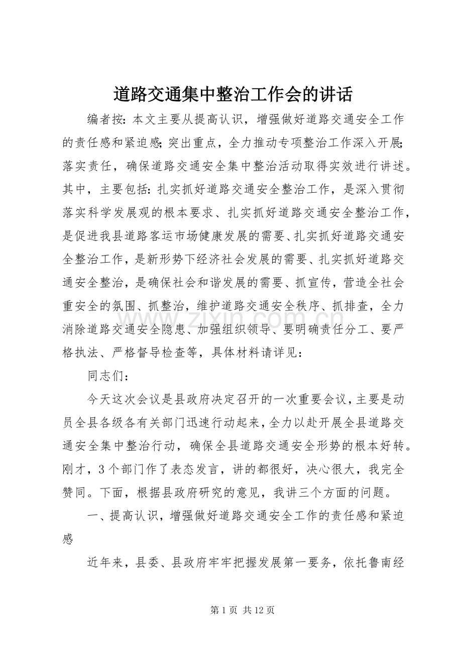 道路交通集中整治工作会的讲话发言.docx_第1页