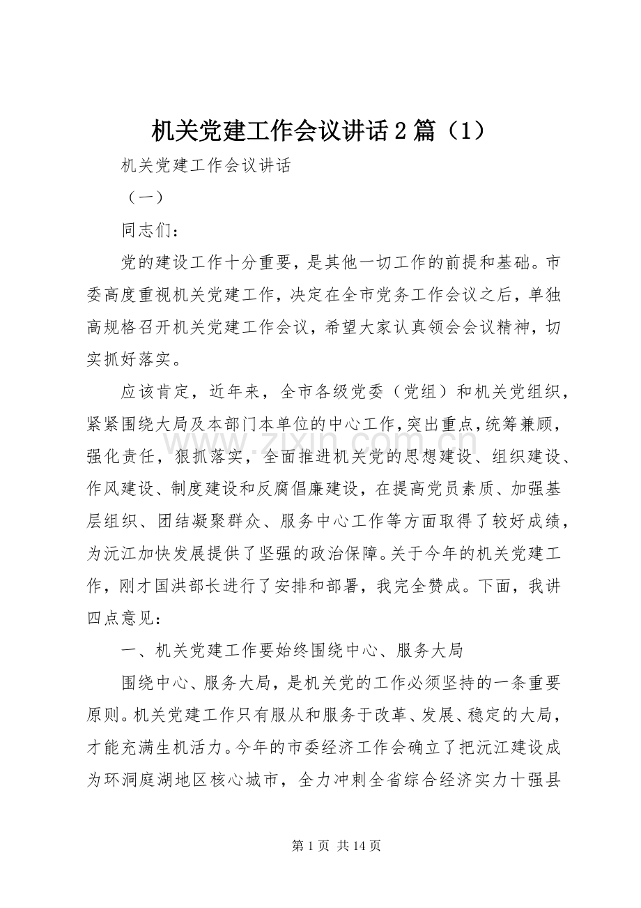 机关党建工作会议讲话发言2篇（1）.docx_第1页