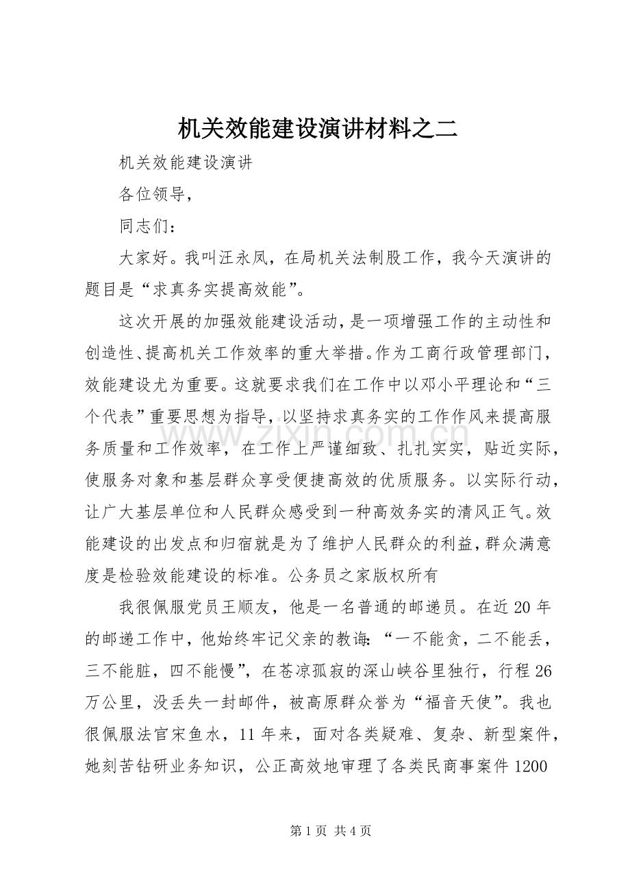 机关效能建设演讲稿材料之二.docx_第1页