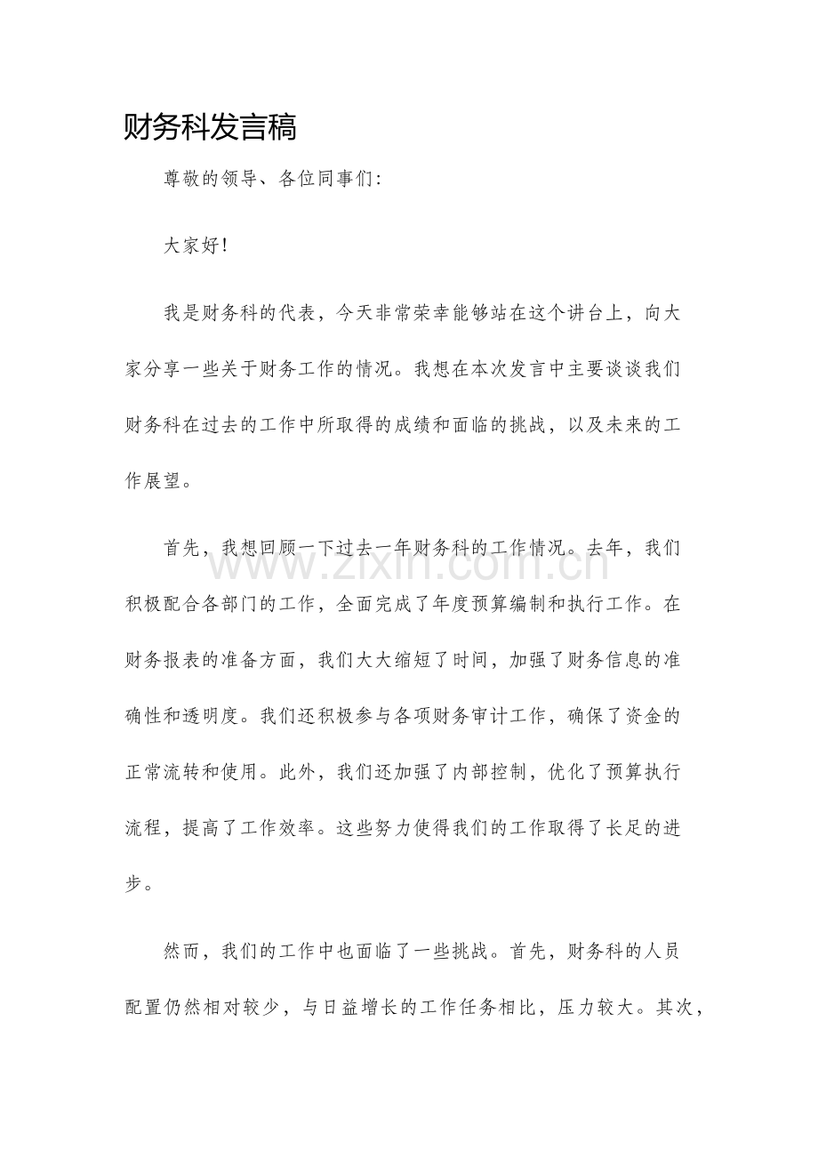 财务科发言稿.docx_第1页