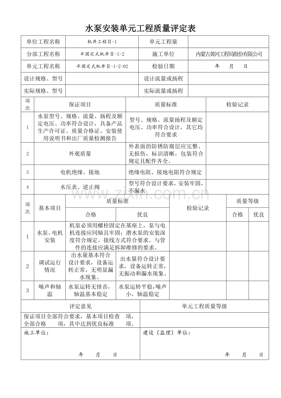 水泵安装单元工程质量评定表(半固定式).docx_第2页