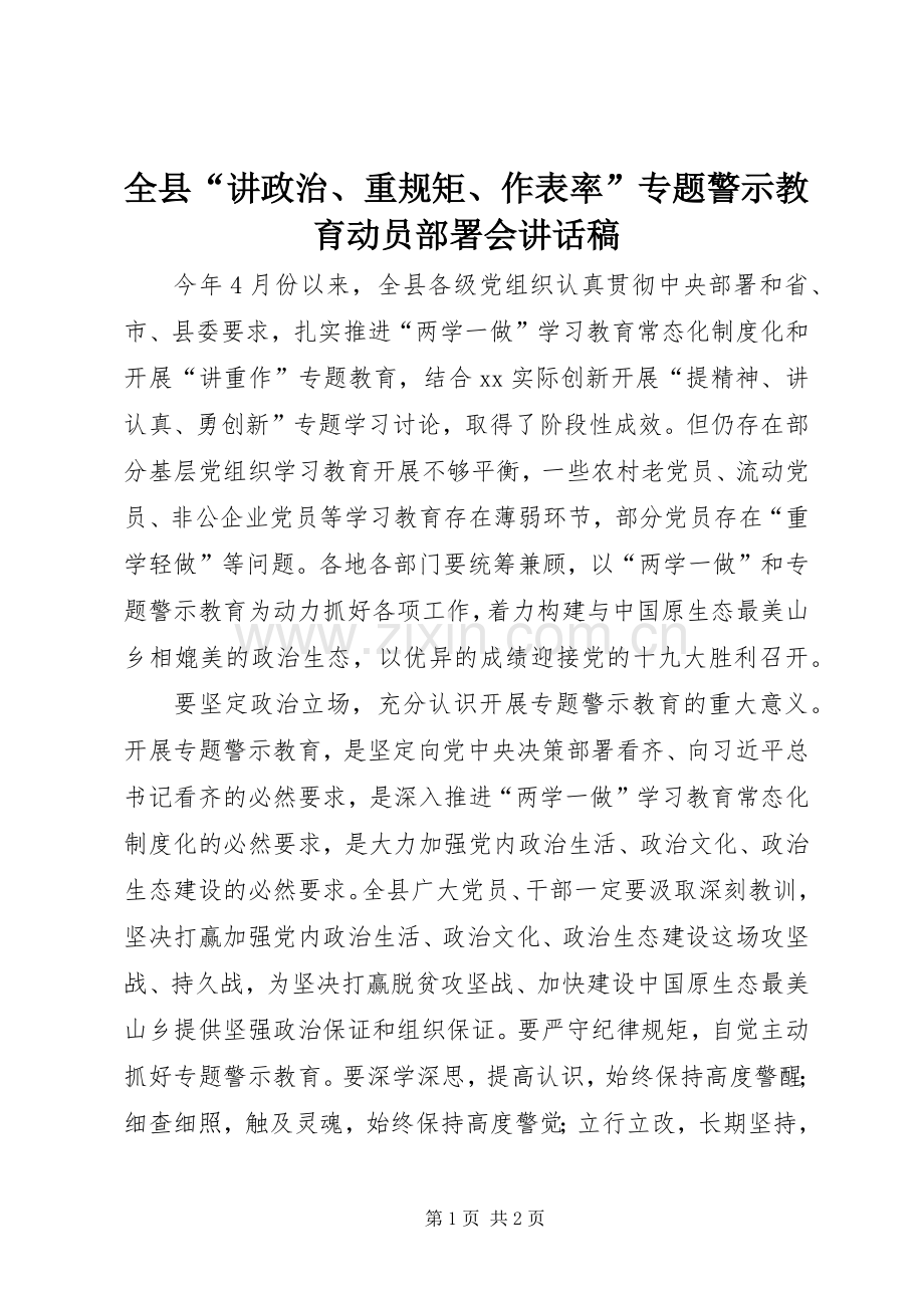 全县“讲政治、重规矩、作表率”专题警示教育动员部署会讲话发言稿.docx_第1页