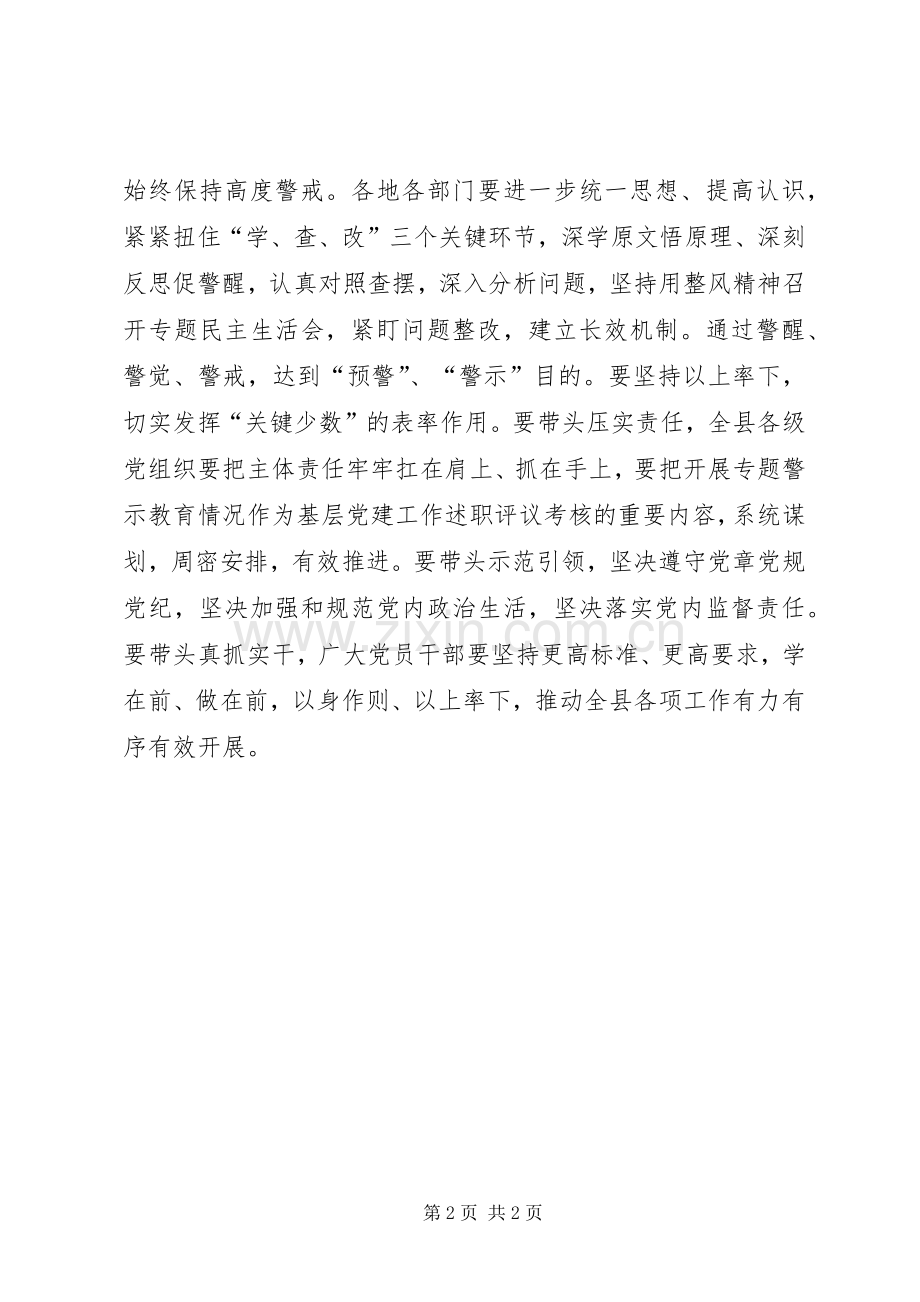 全县“讲政治、重规矩、作表率”专题警示教育动员部署会讲话发言稿.docx_第2页