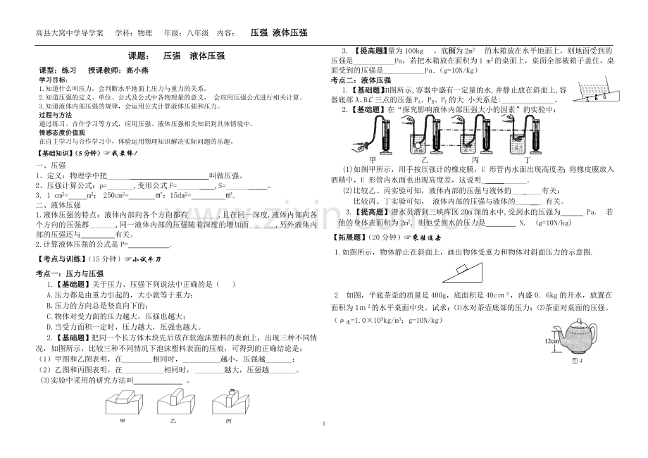 压强液体压强复习学案.doc_第1页