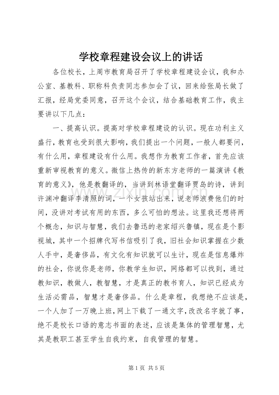 学校章程建设会议上的讲话发言.docx_第1页