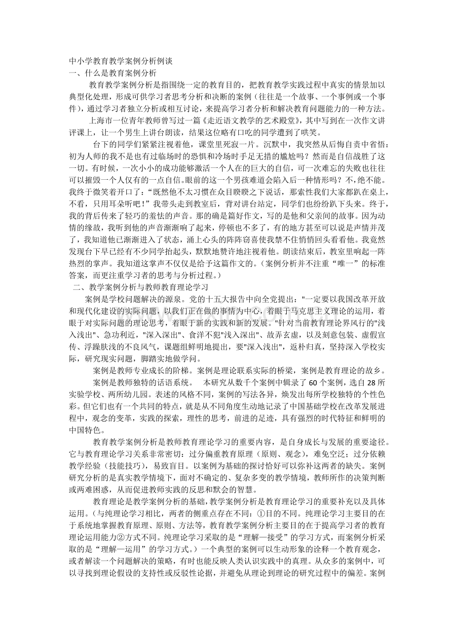 中小学教育教学案例分析例谈.docx_第1页