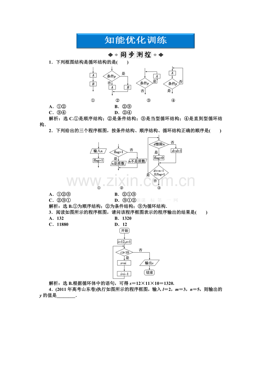 第11章-算法初步练习题及答案解析必修5：11.2.3-循环结构.doc_第1页