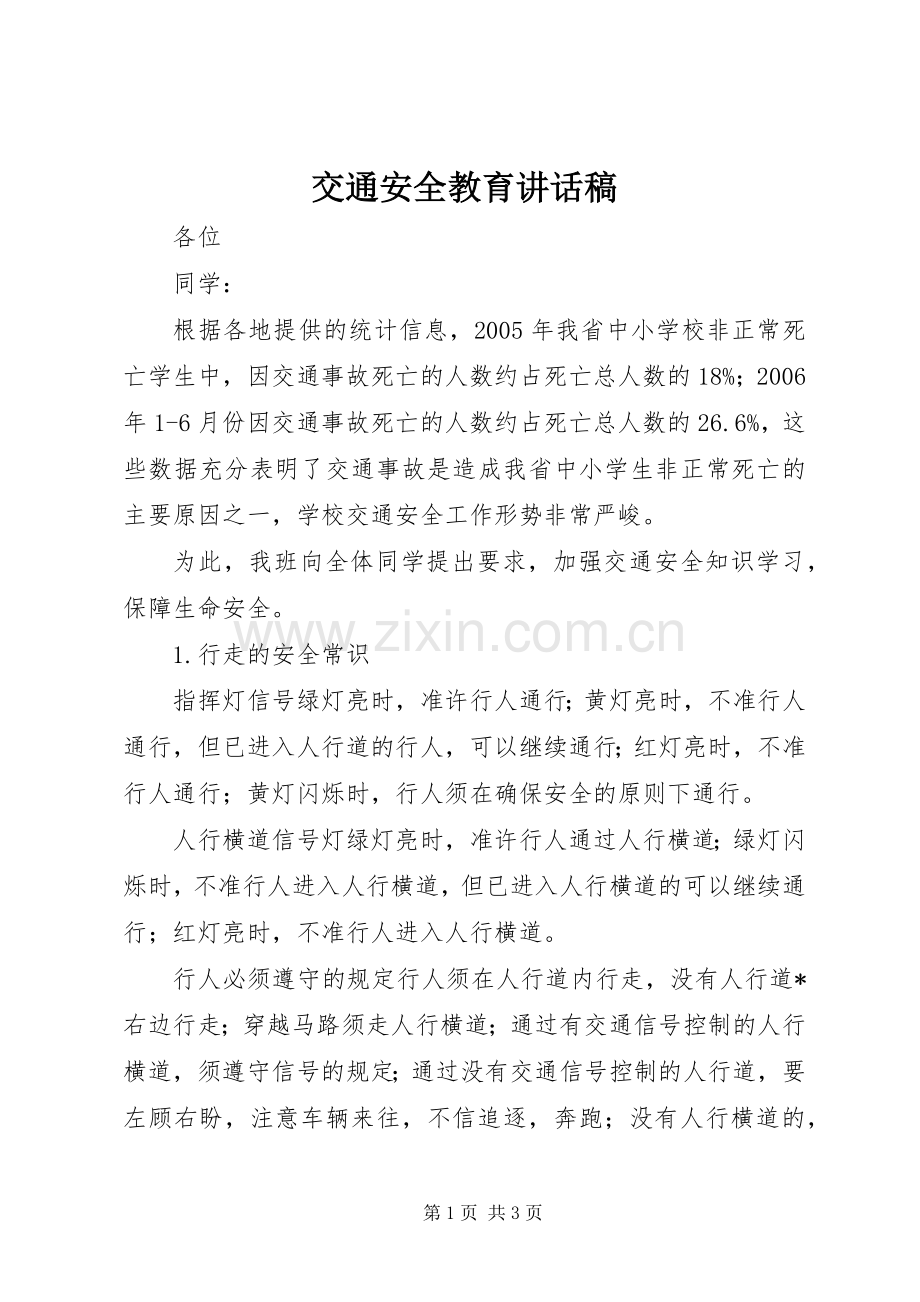 交通安全教育的讲话发言稿.docx_第1页