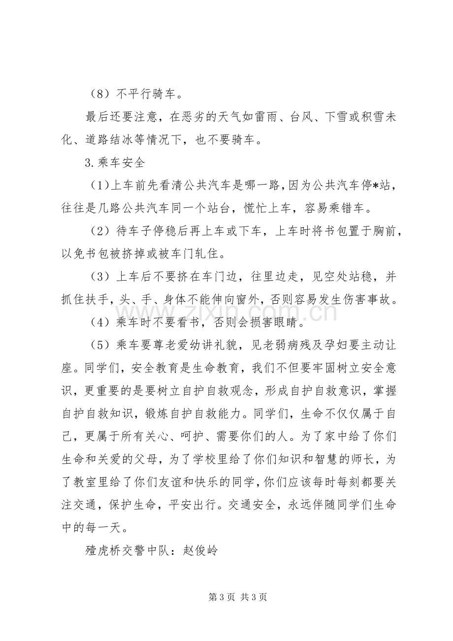 交通安全教育的讲话发言稿.docx_第3页