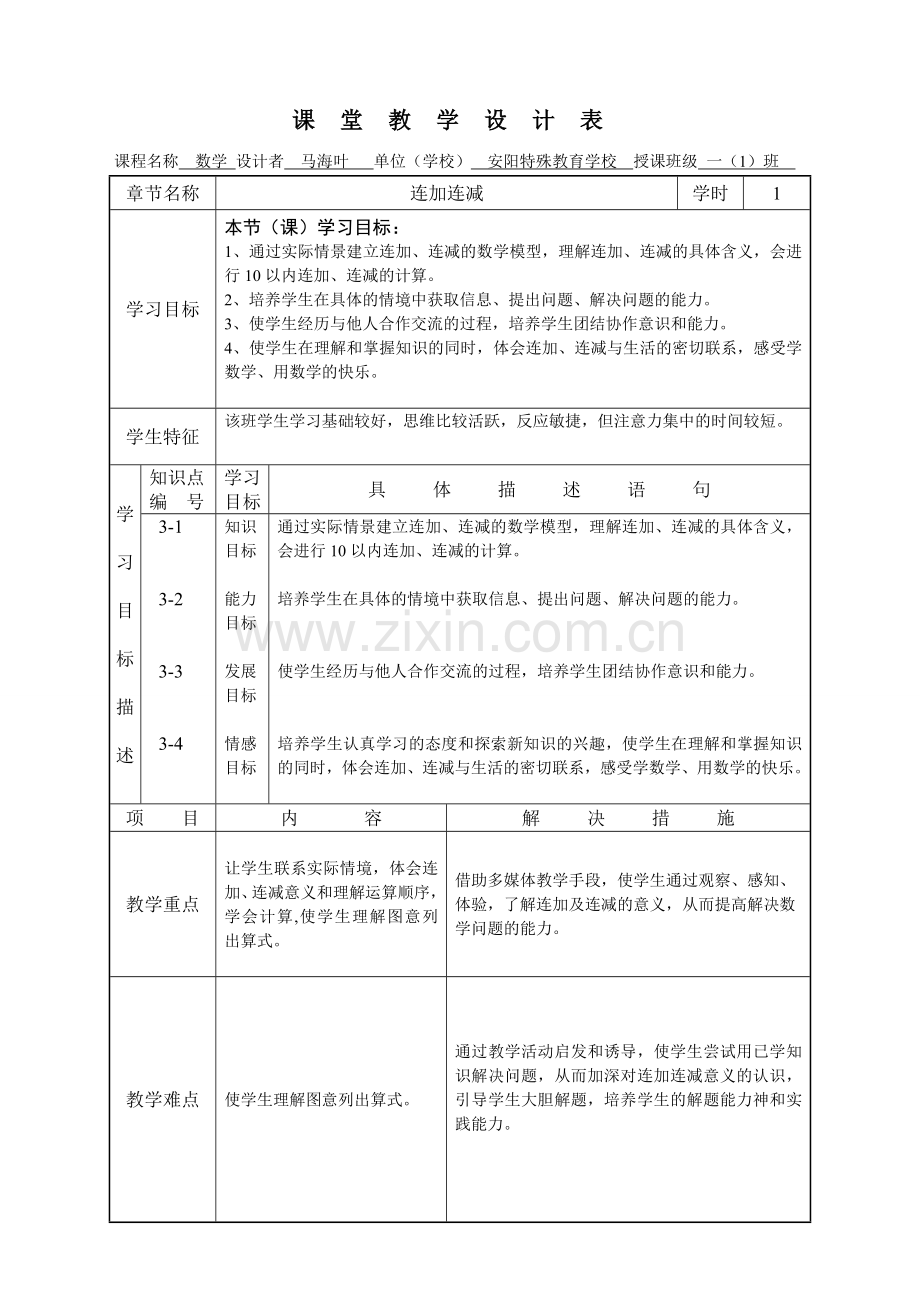 小学数学人教2011课标版一年级《连加连减》教学设计.doc_第1页