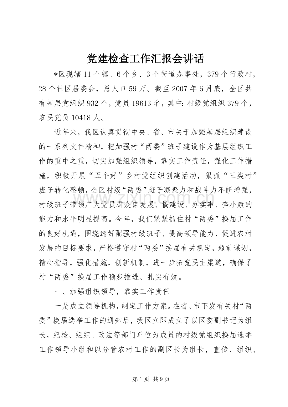 党建检查工作汇报会讲话发言.docx_第1页