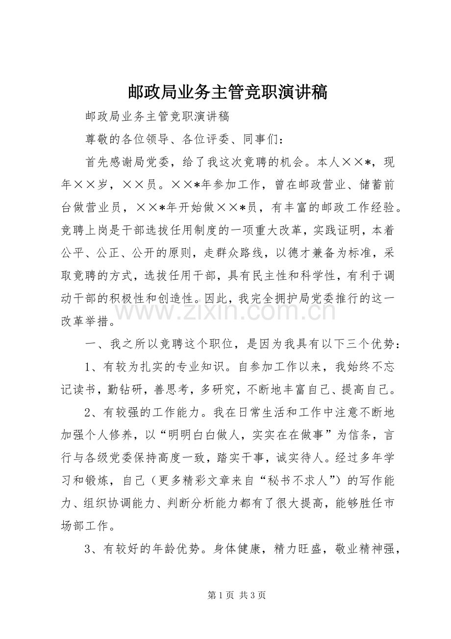 邮政局业务主管竞职演讲.docx_第1页