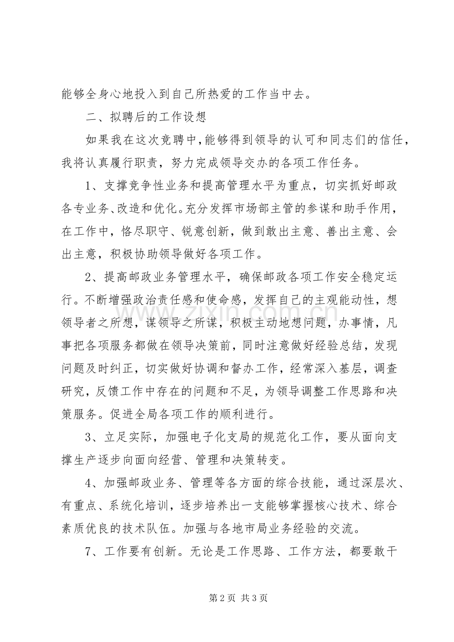 邮政局业务主管竞职演讲.docx_第2页