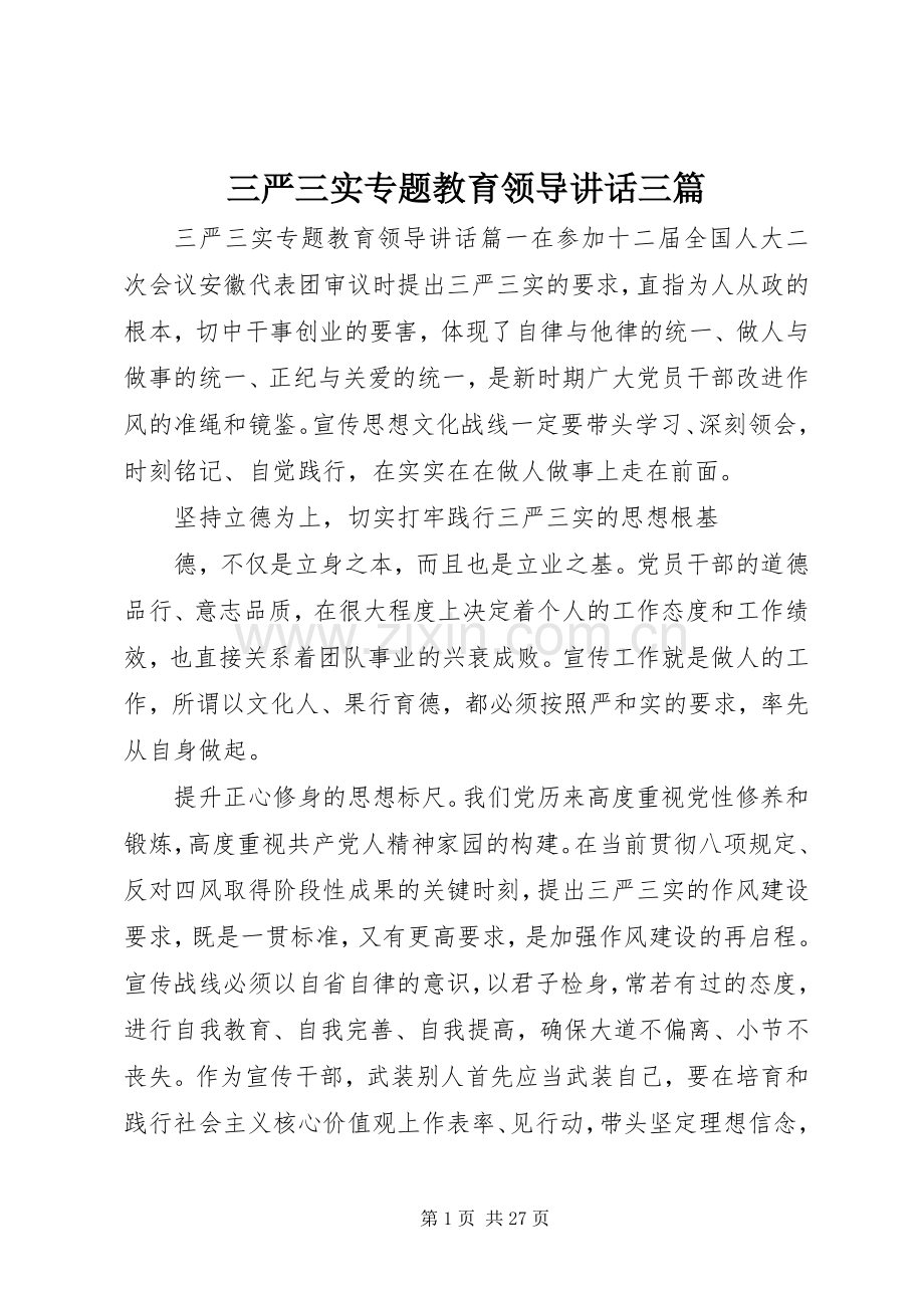 三严三实专题教育领导讲话发言三篇.docx_第1页