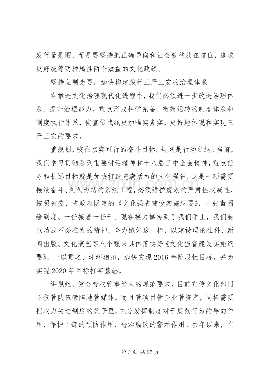 三严三实专题教育领导讲话发言三篇.docx_第3页