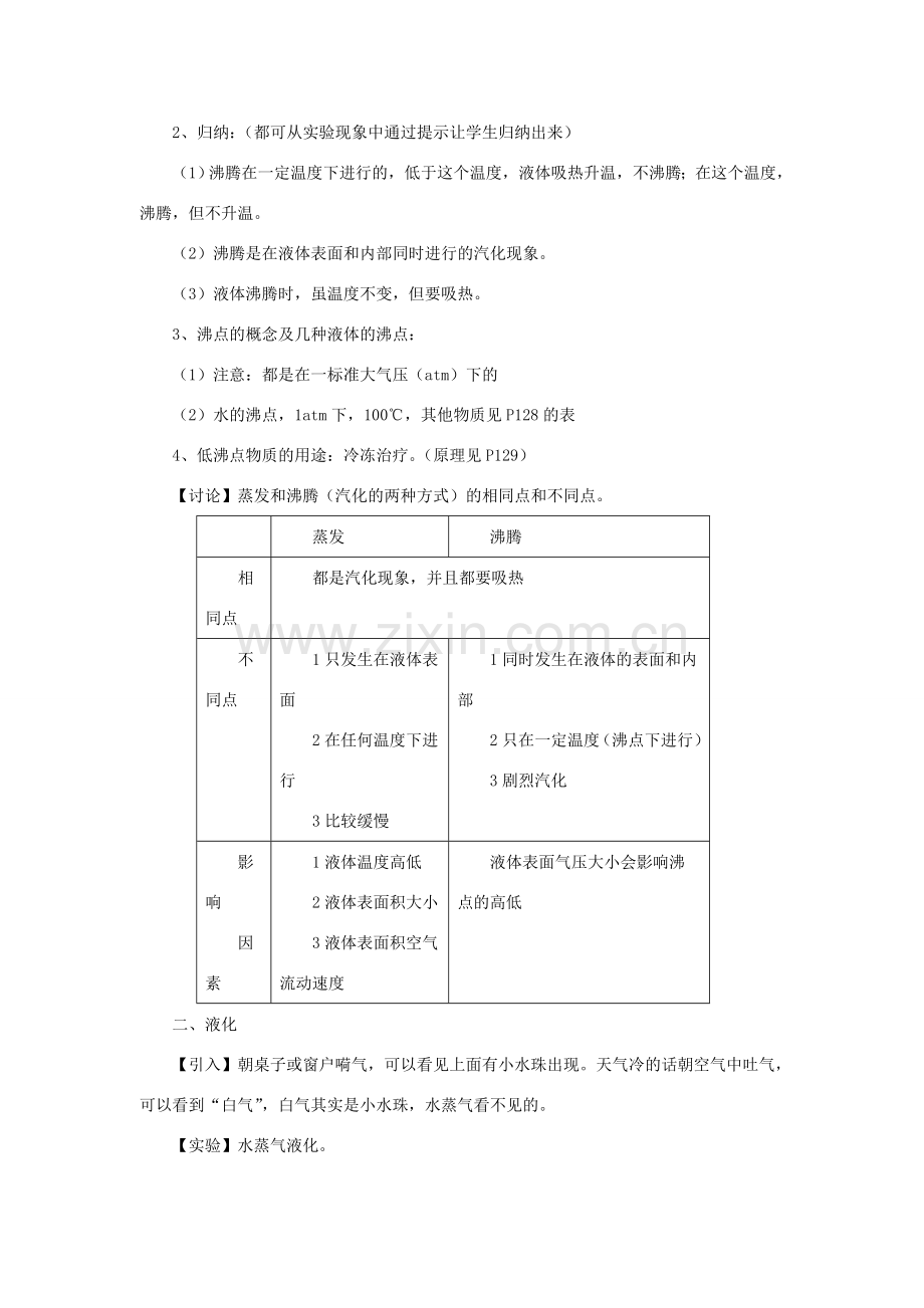 八年级物理上册 4.2 探究汽化和液化的特点教学设计 （新版）粤教沪版-（新版）粤教沪版初中八年级上册物理教案.doc_第2页