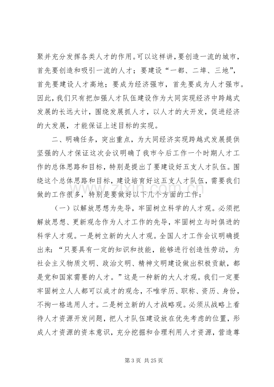 在全市人才工作会议上的讲话发言(多篇).docx_第3页