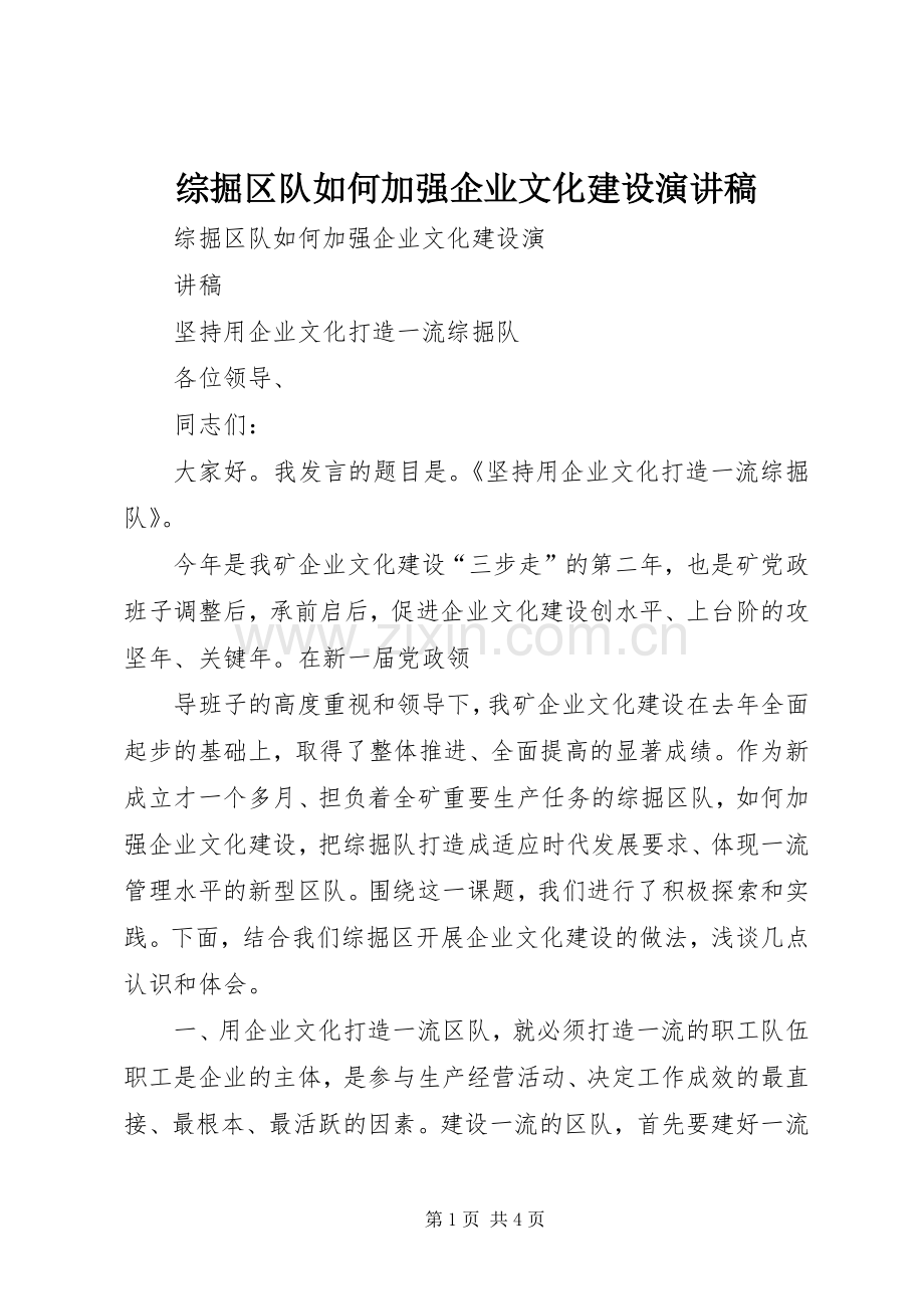 综掘区队如何加强企业文化建设演讲.docx_第1页