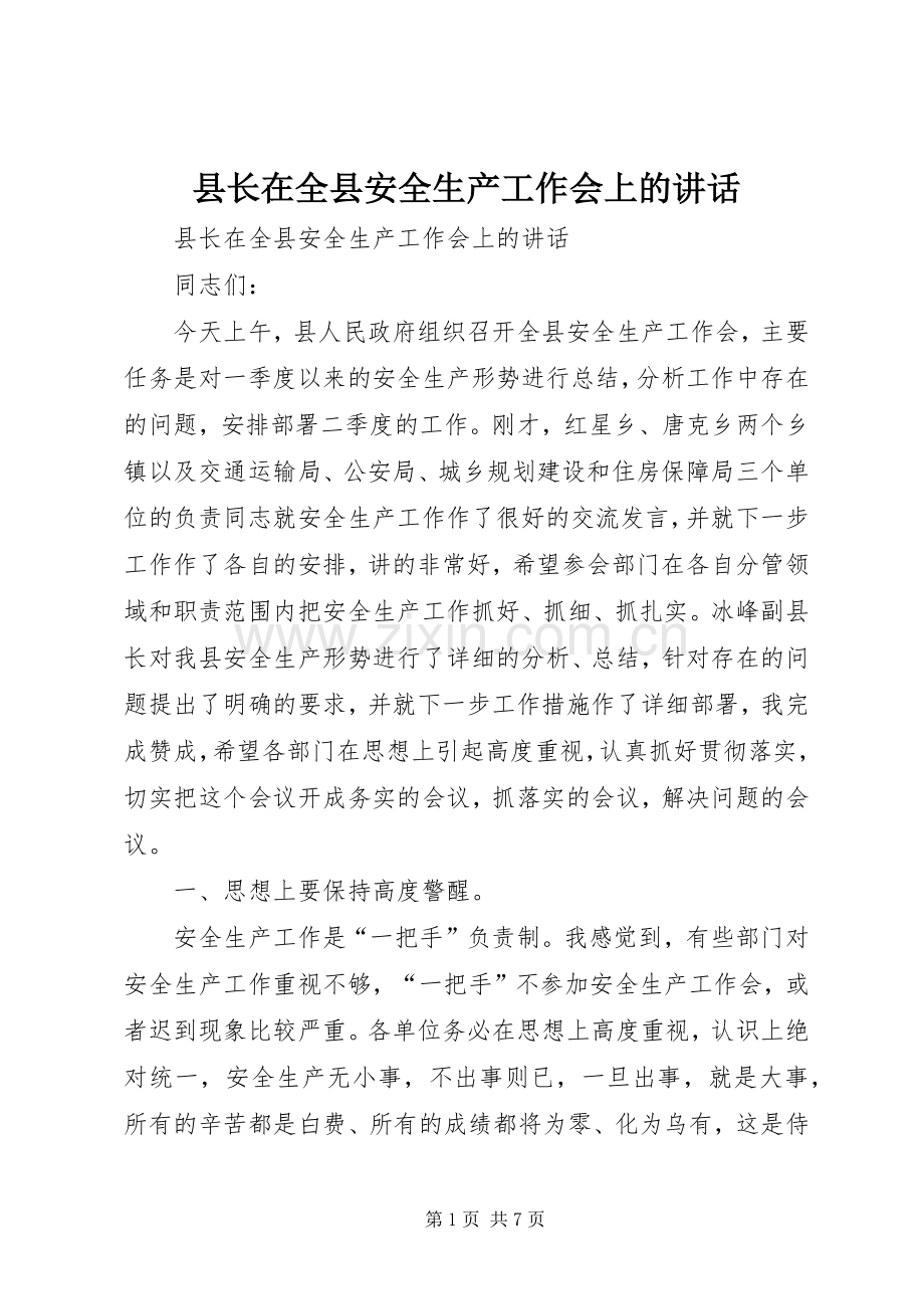 县长在全县安全生产工作会上的讲话发言.docx_第1页