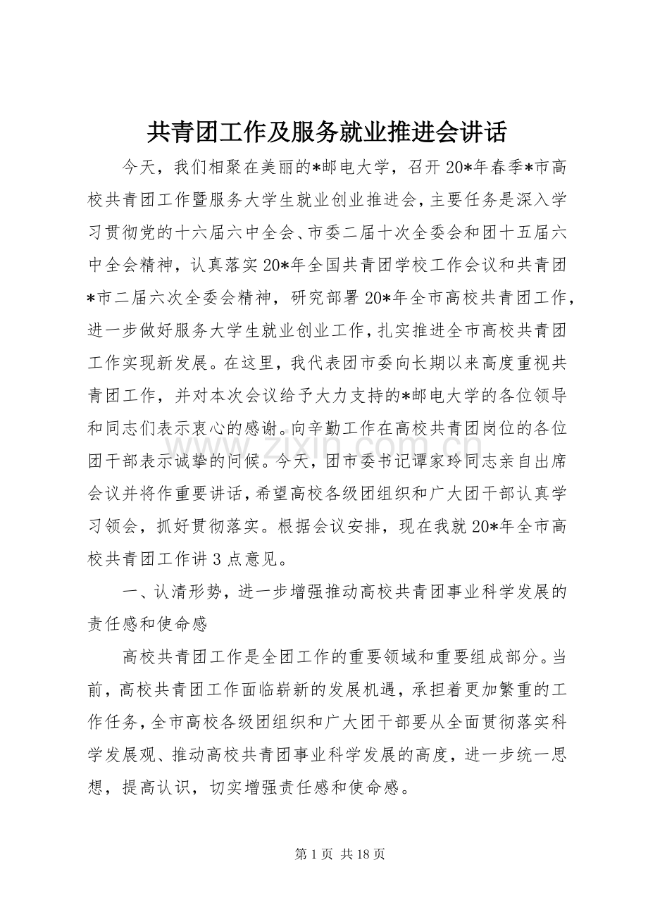 共青团工作及服务就业推进会讲话发言.docx_第1页