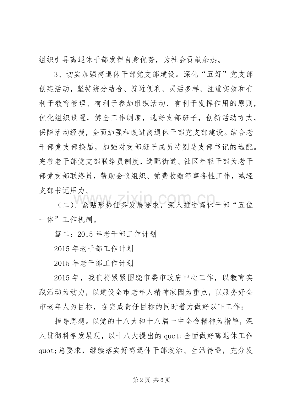 篇一：老干部局老干部工作计划.docx_第2页