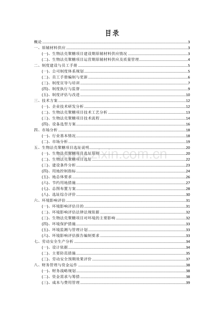 生物法壳聚糖项目深度研究分析报告.docx_第2页