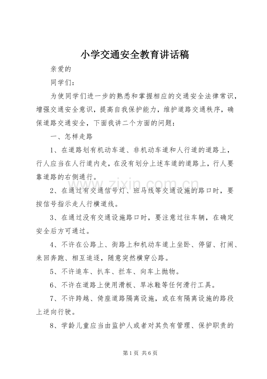 小学交通安全教育讲话发言稿.docx_第1页