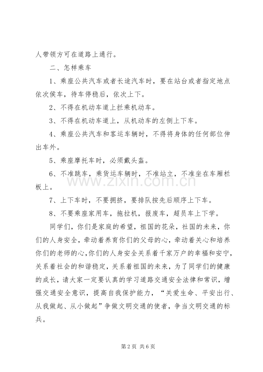 小学交通安全教育讲话发言稿.docx_第2页