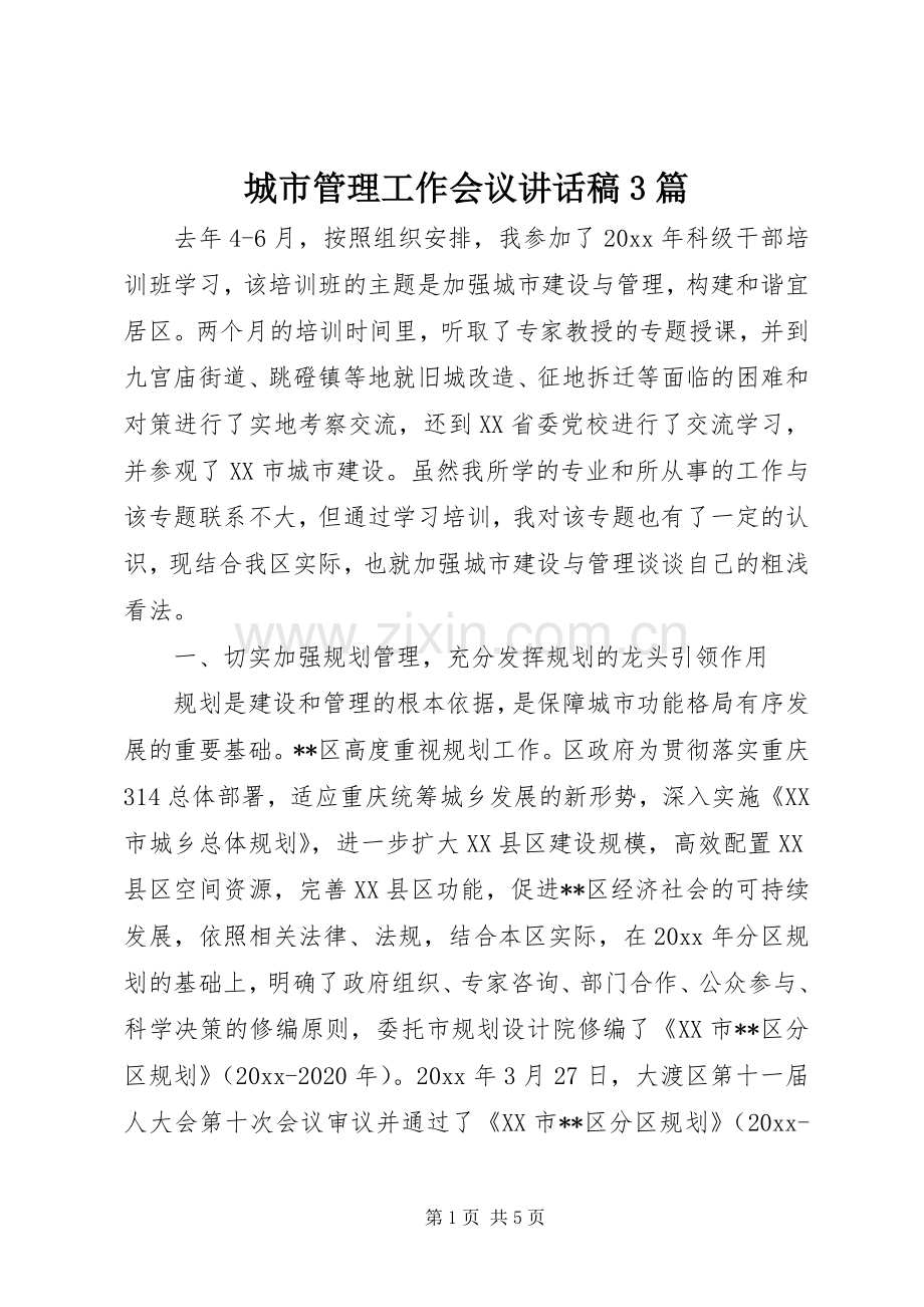 城市管理工作会议讲话发言稿3篇.docx_第1页