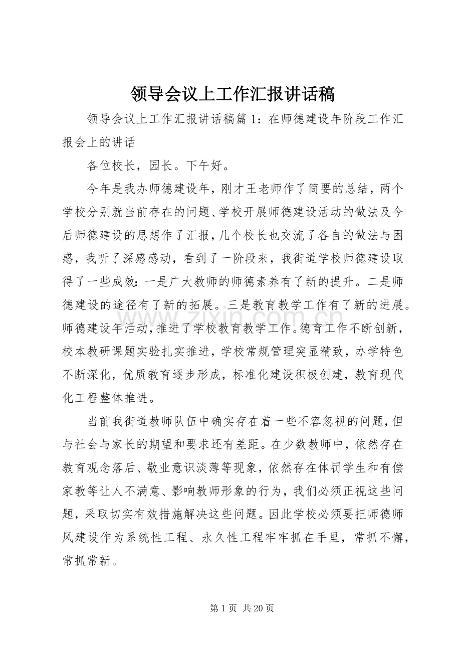 领导会议上工作汇报讲话发言稿.docx_第1页