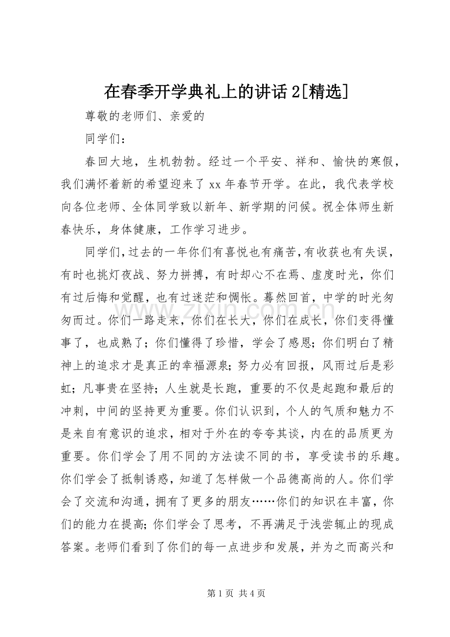 在春季开学典礼上的讲话发言2[].docx_第1页