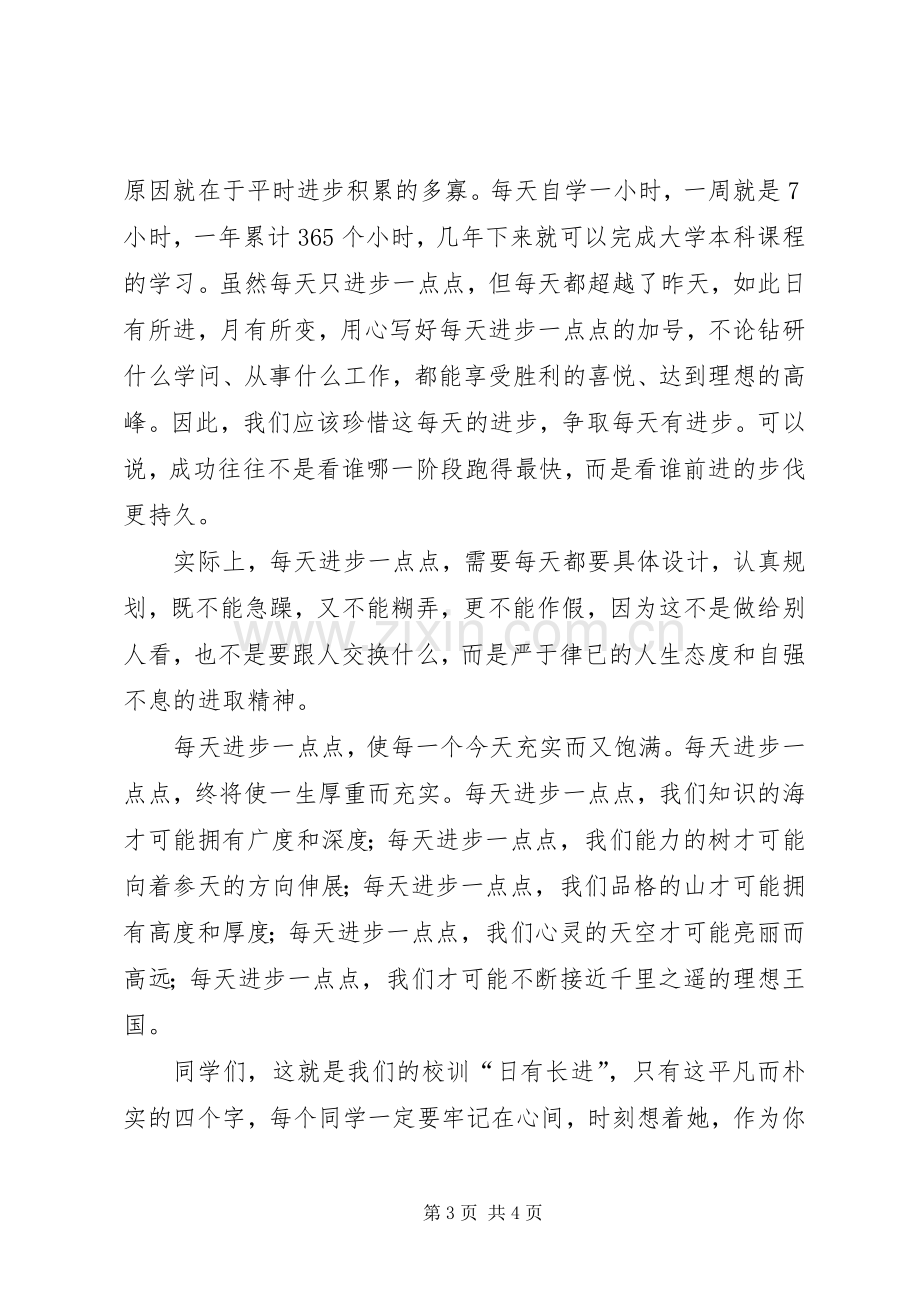 在春季开学典礼上的讲话发言2[].docx_第3页