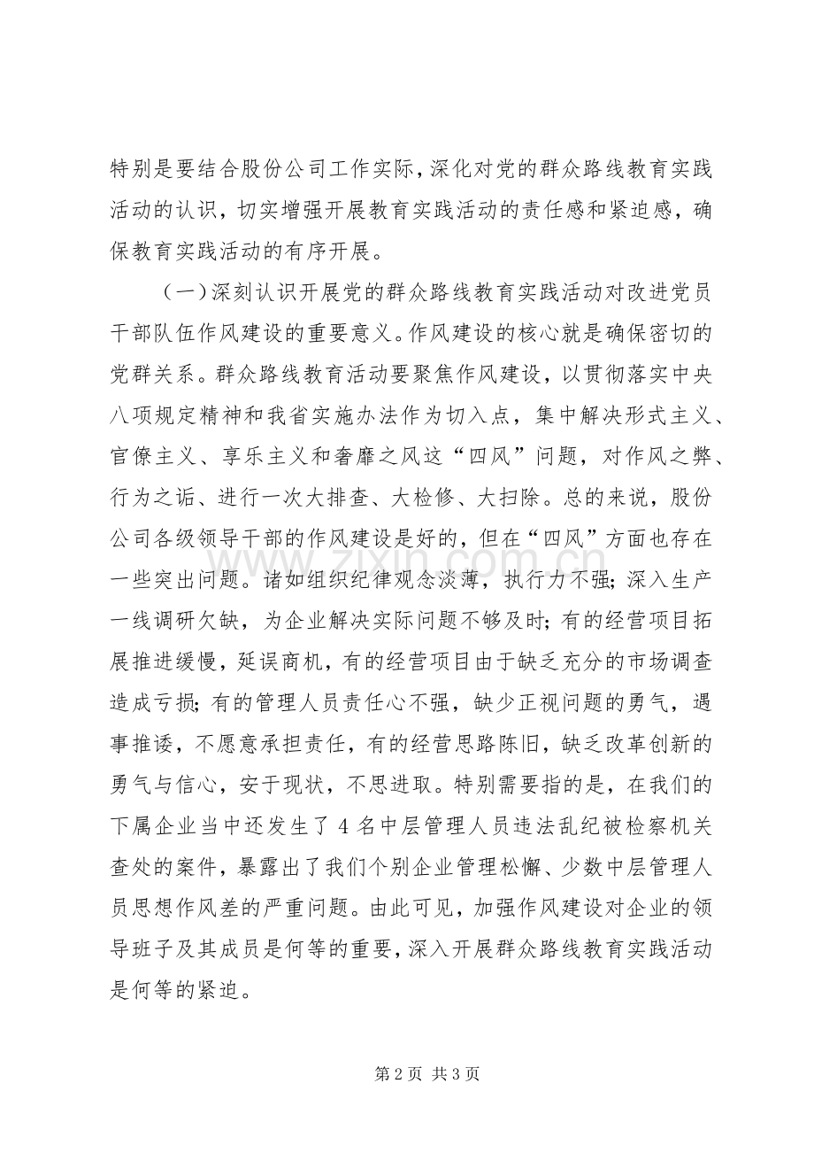 在公司党的群众路线教育实践活动上的讲话发言.docx_第2页