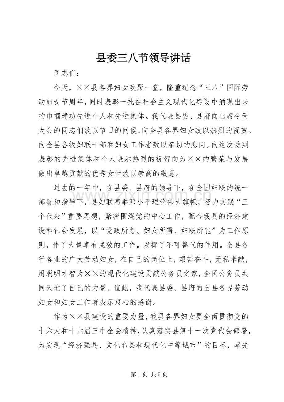 县委三八节领导讲话发言.docx_第1页