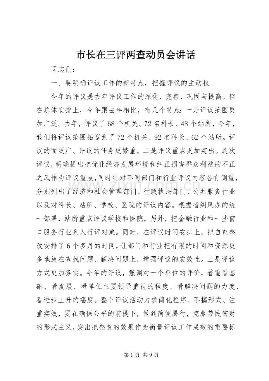 市长在三评两查动员会讲话发言.docx_第1页