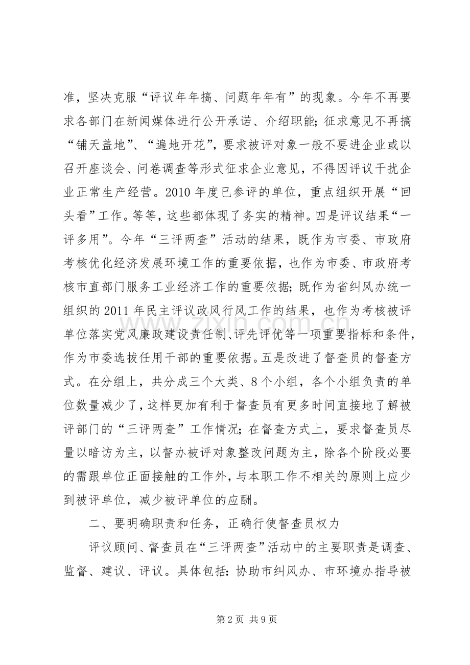 市长在三评两查动员会讲话发言.docx_第2页