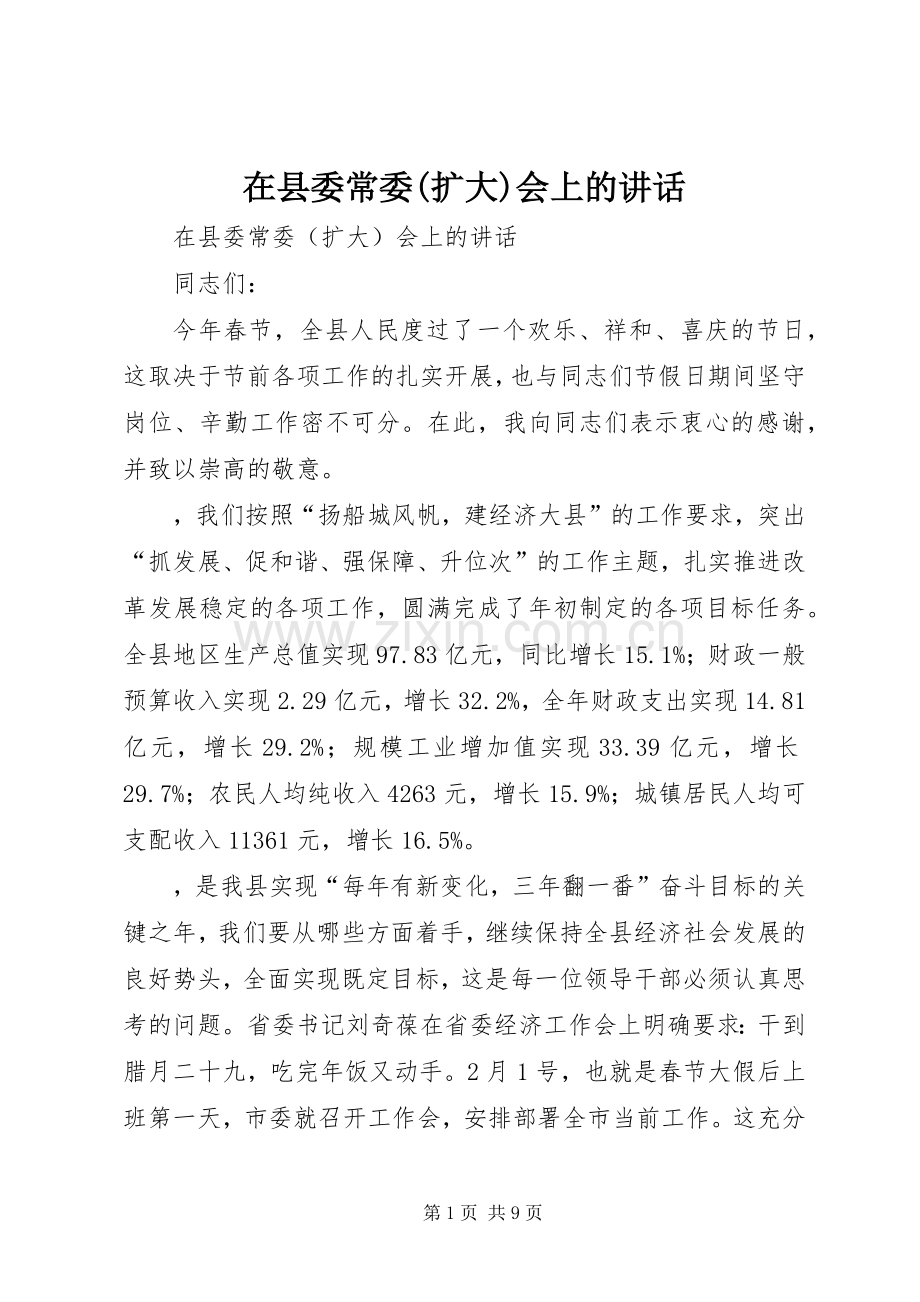 在县委常委(扩大)会上的讲话发言.docx_第1页