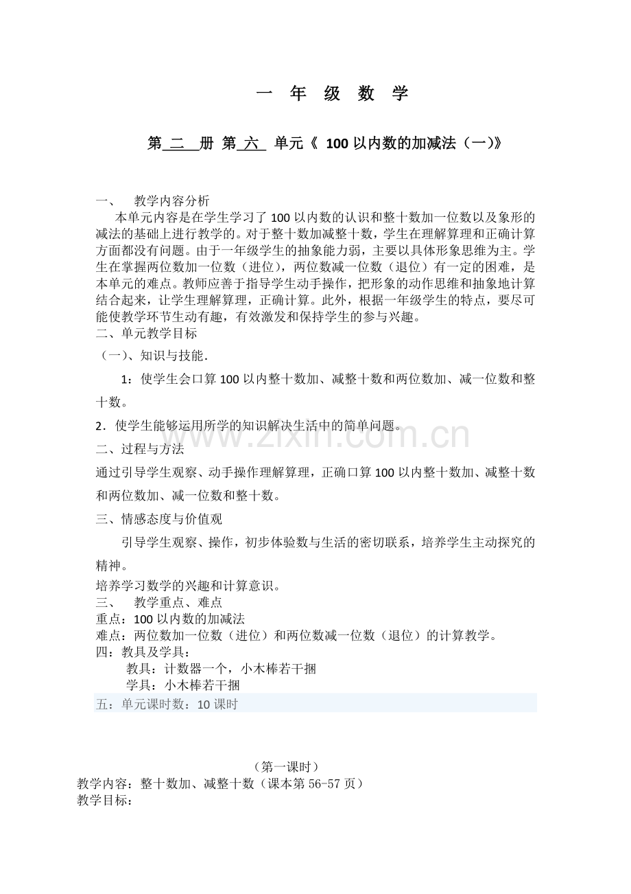 一年级数学第六单元教案.doc_第1页