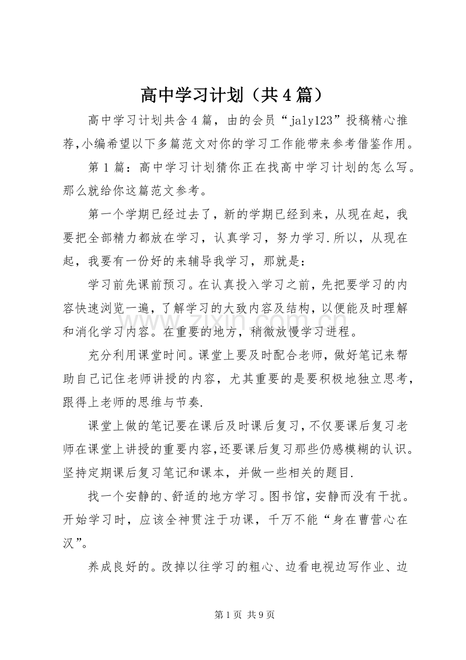 高中学习计划（共4篇）.docx_第1页