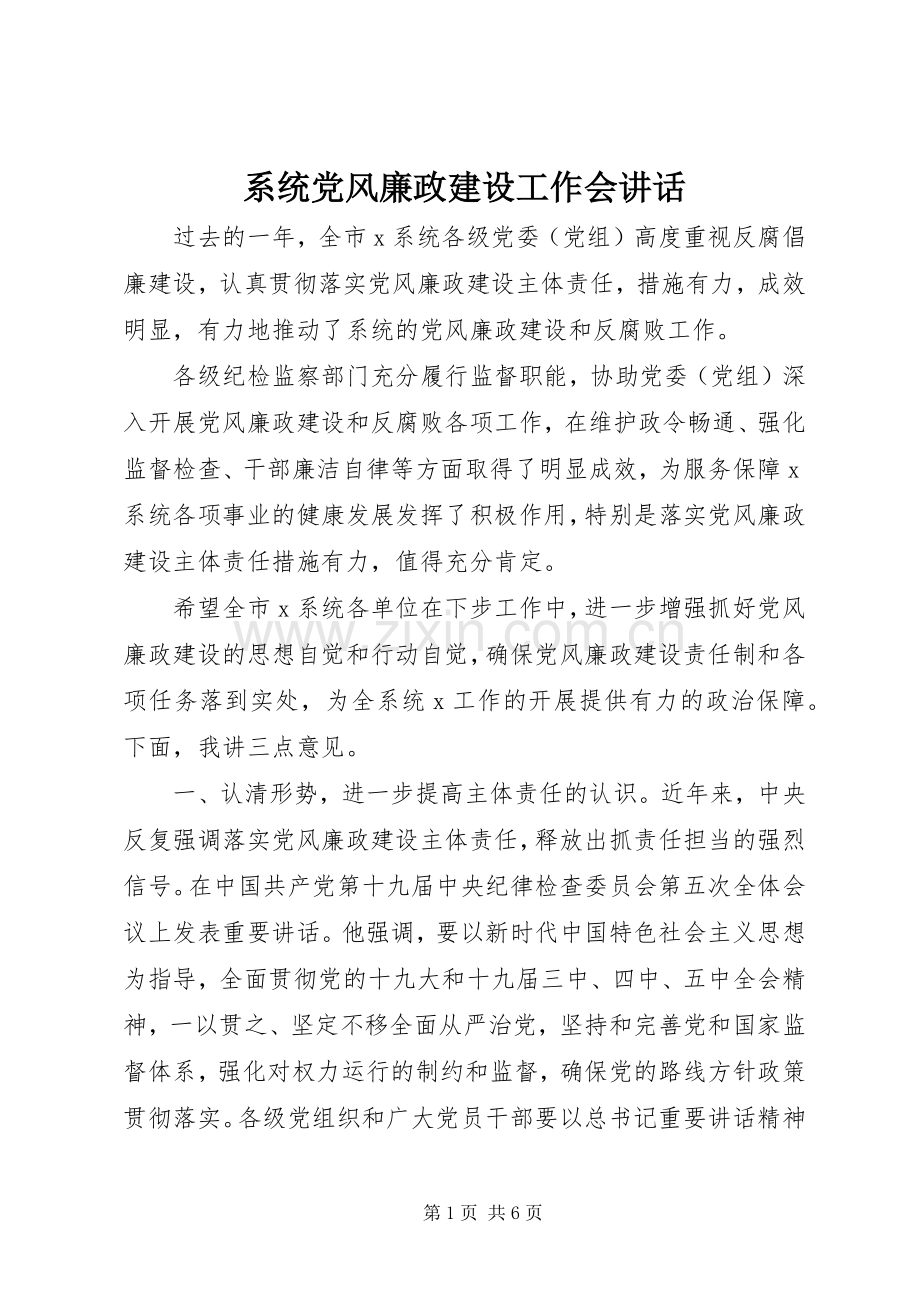 系统党风廉政建设工作会讲话发言.docx_第1页