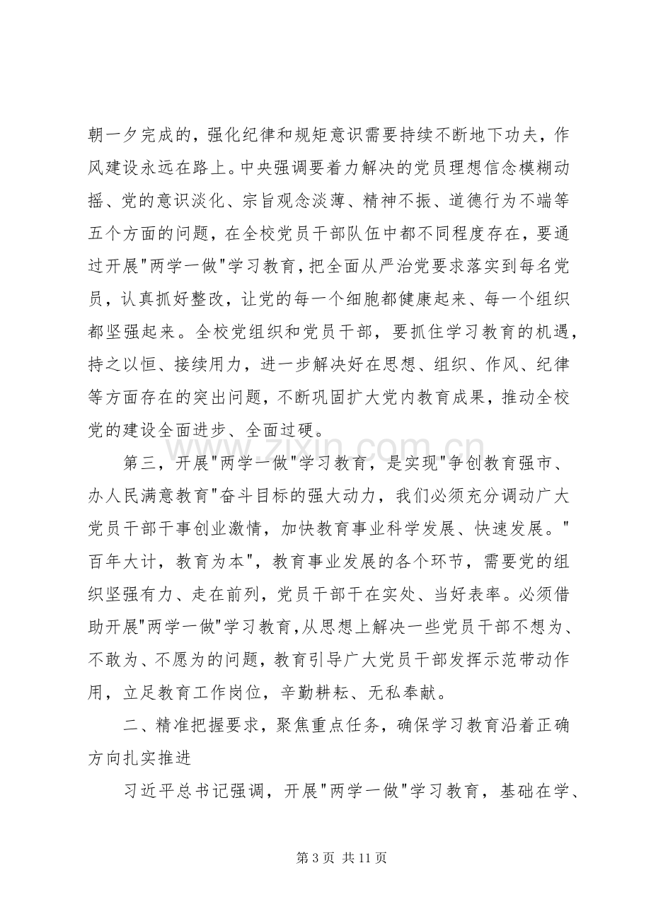 学校两学一做学习教育工作动员会讲话发言稿.docx_第3页