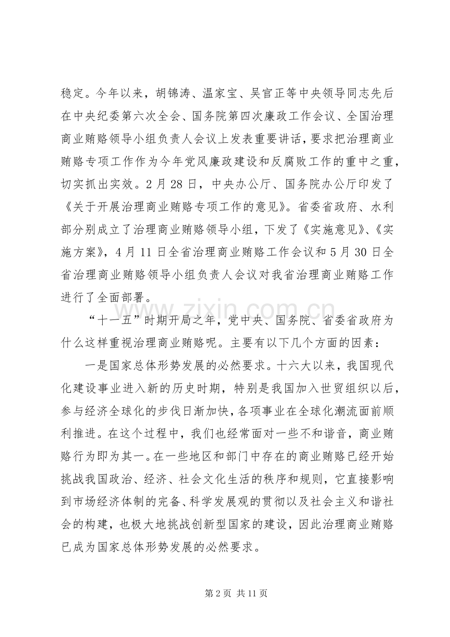 在水利厅治理商业贿赂专项工作动员会上的讲话发言.docx_第2页