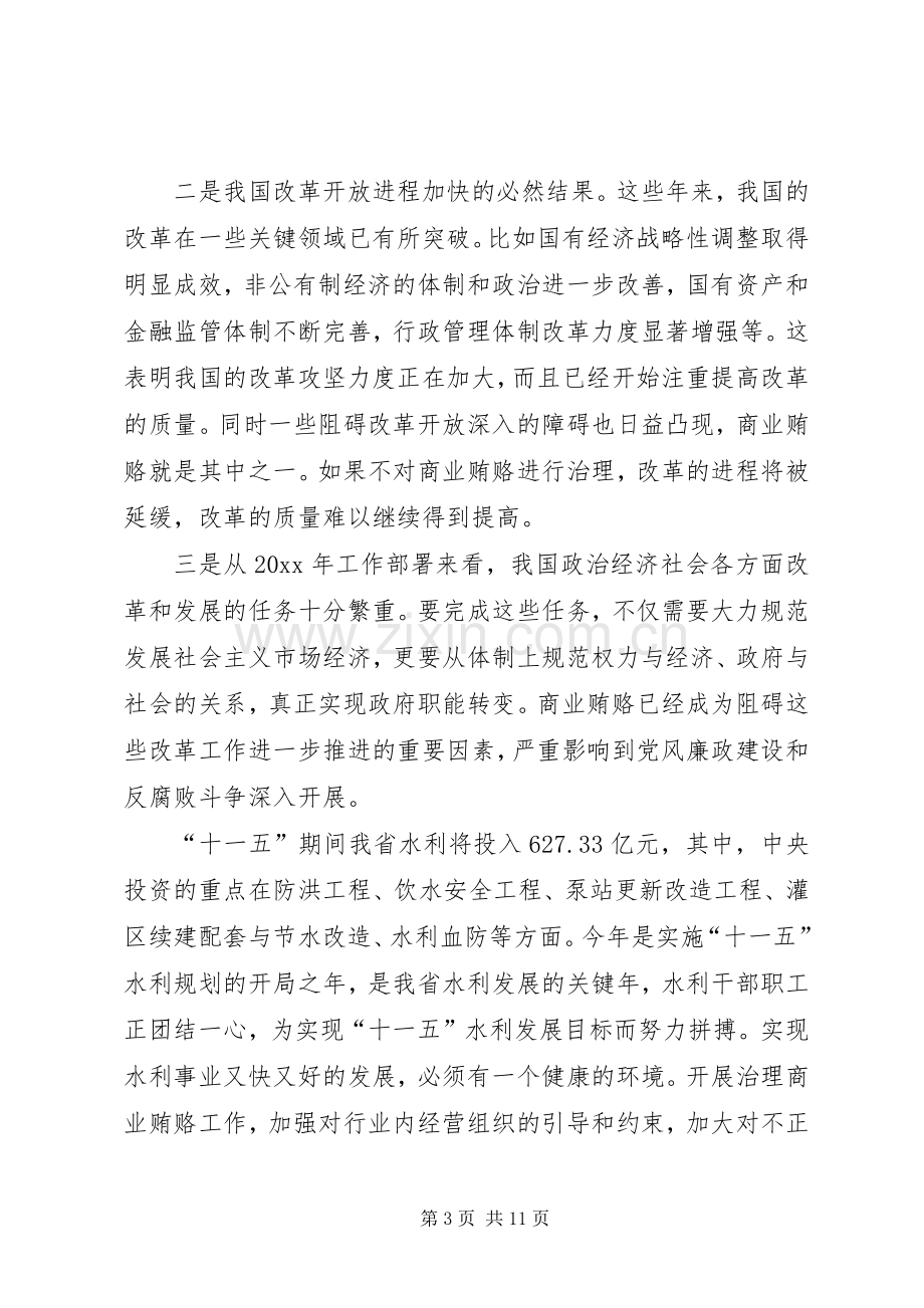 在水利厅治理商业贿赂专项工作动员会上的讲话发言.docx_第3页