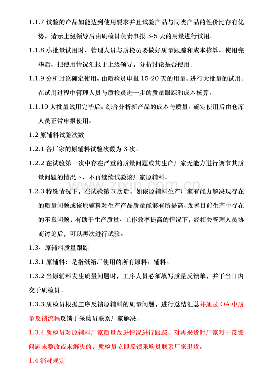 纸箱厂质量管理规定XXXX.docx_第2页