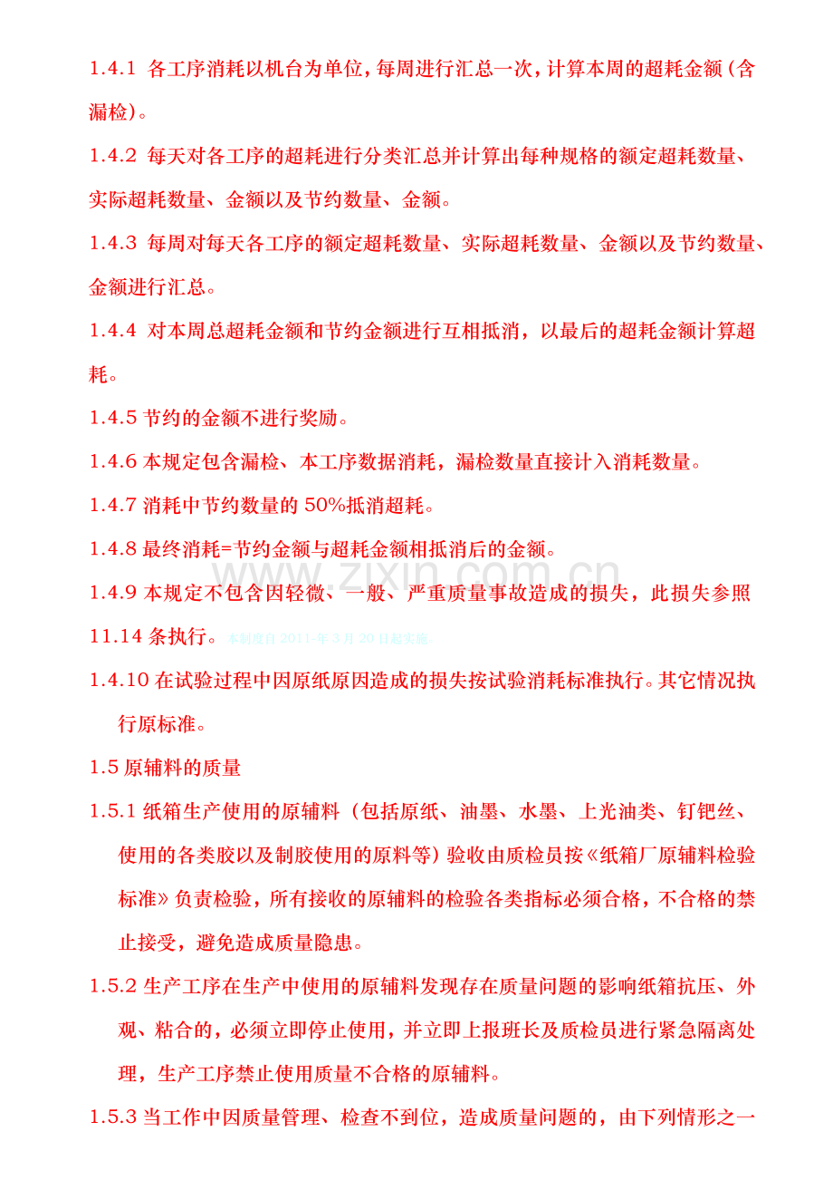 纸箱厂质量管理规定XXXX.docx_第3页