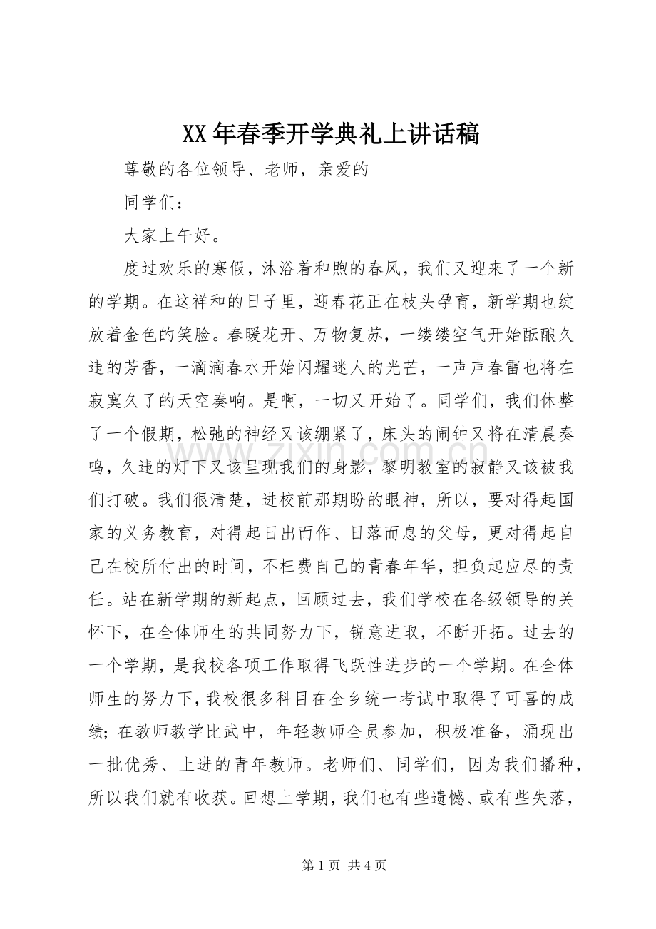 XX年春季开学典礼上讲话发言稿.docx_第1页