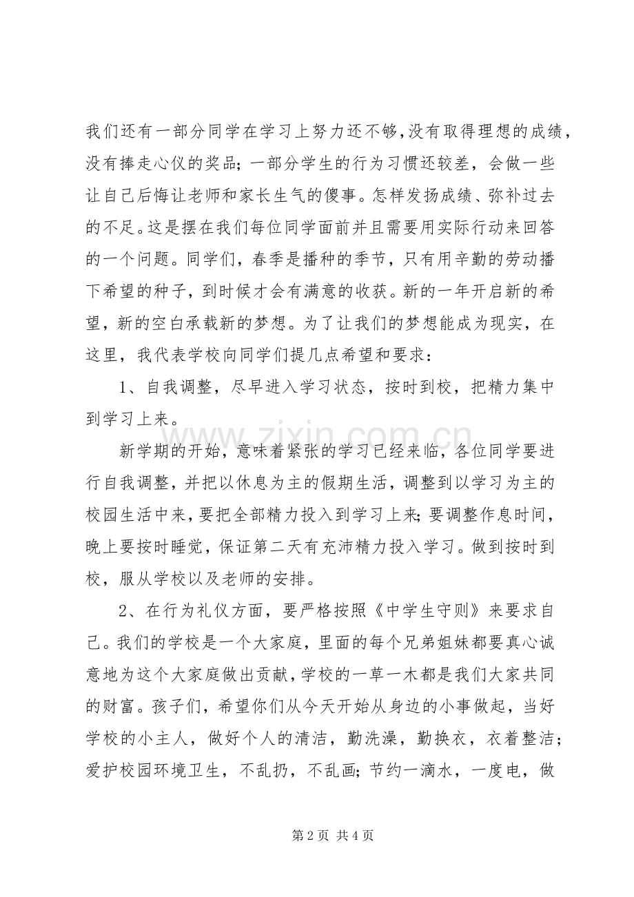 XX年春季开学典礼上讲话发言稿.docx_第2页