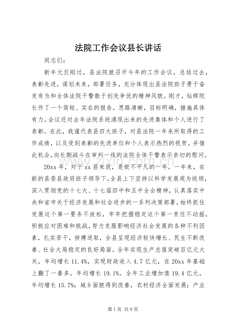 法院工作会议县长讲话发言.docx_第1页