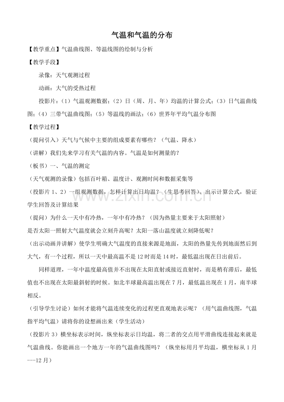 新人教版七年级地理上册气温和气温的分布(2).doc_第1页