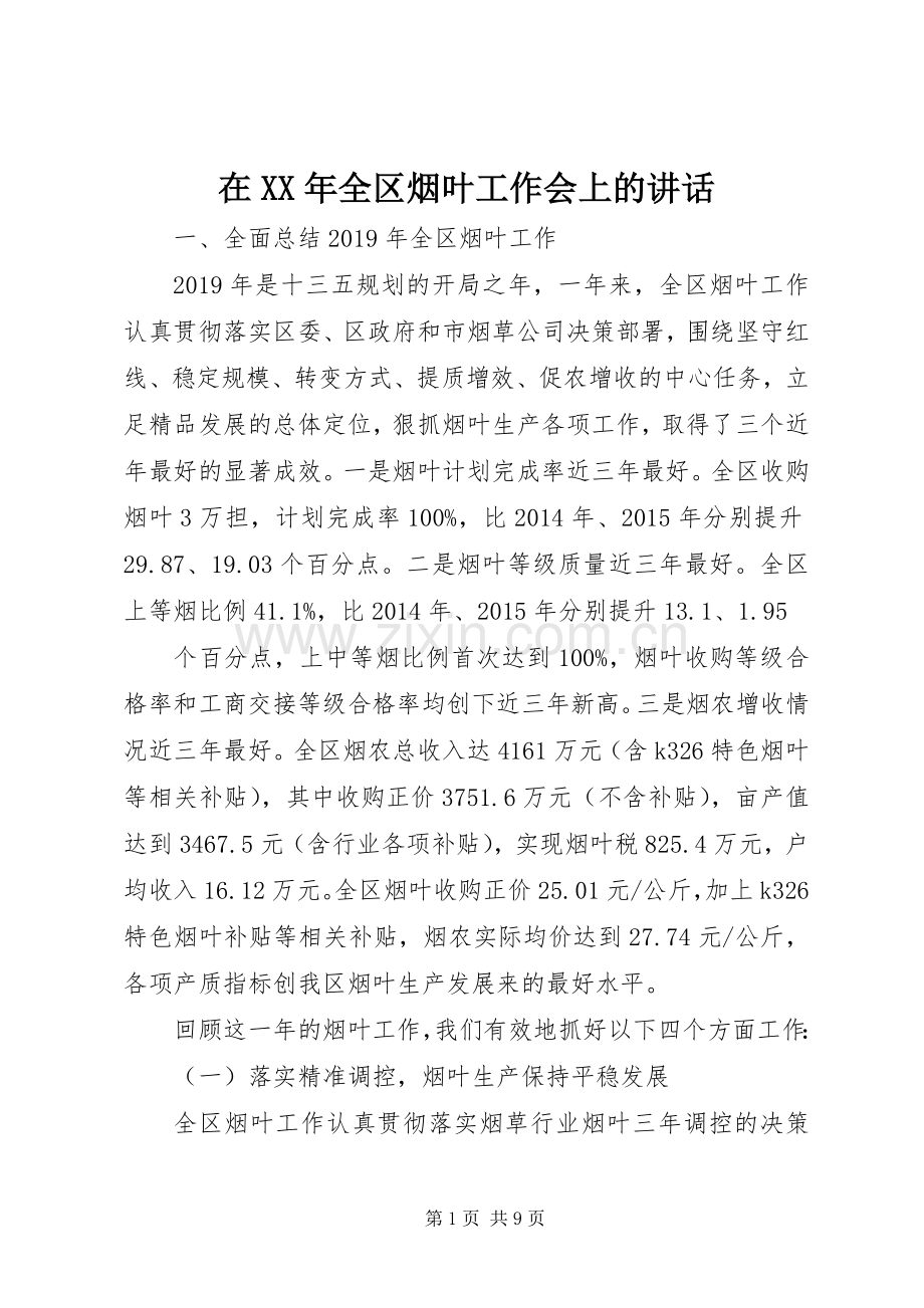 在XX年全区烟叶工作会上的讲话发言.docx_第1页